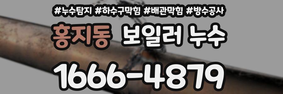 홍지동 보일러 누수