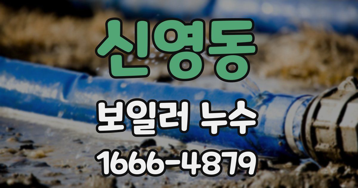 신영동 보일러 누수