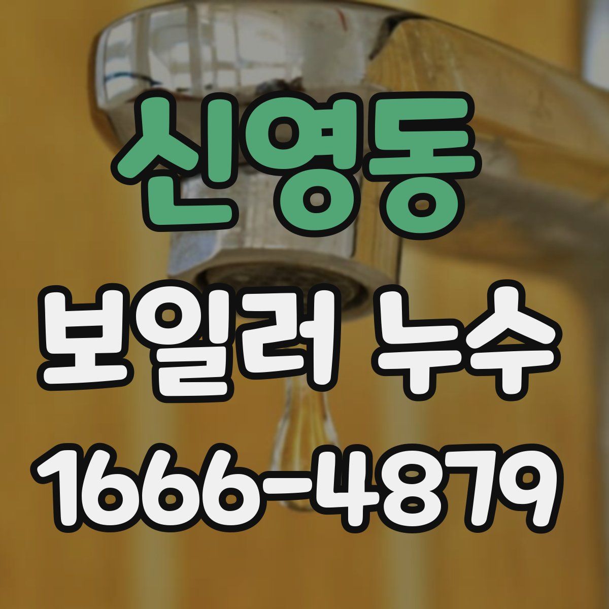신영동 보일러 누수