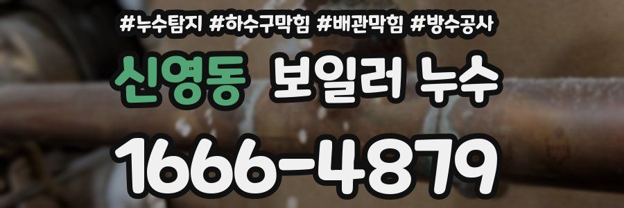 신영동 보일러 누수