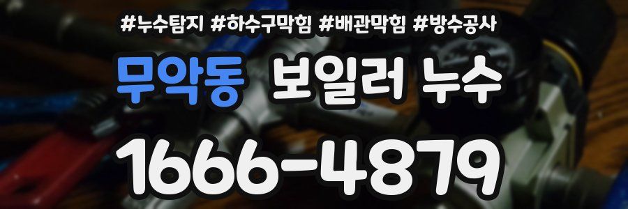 무악동 보일러 누수