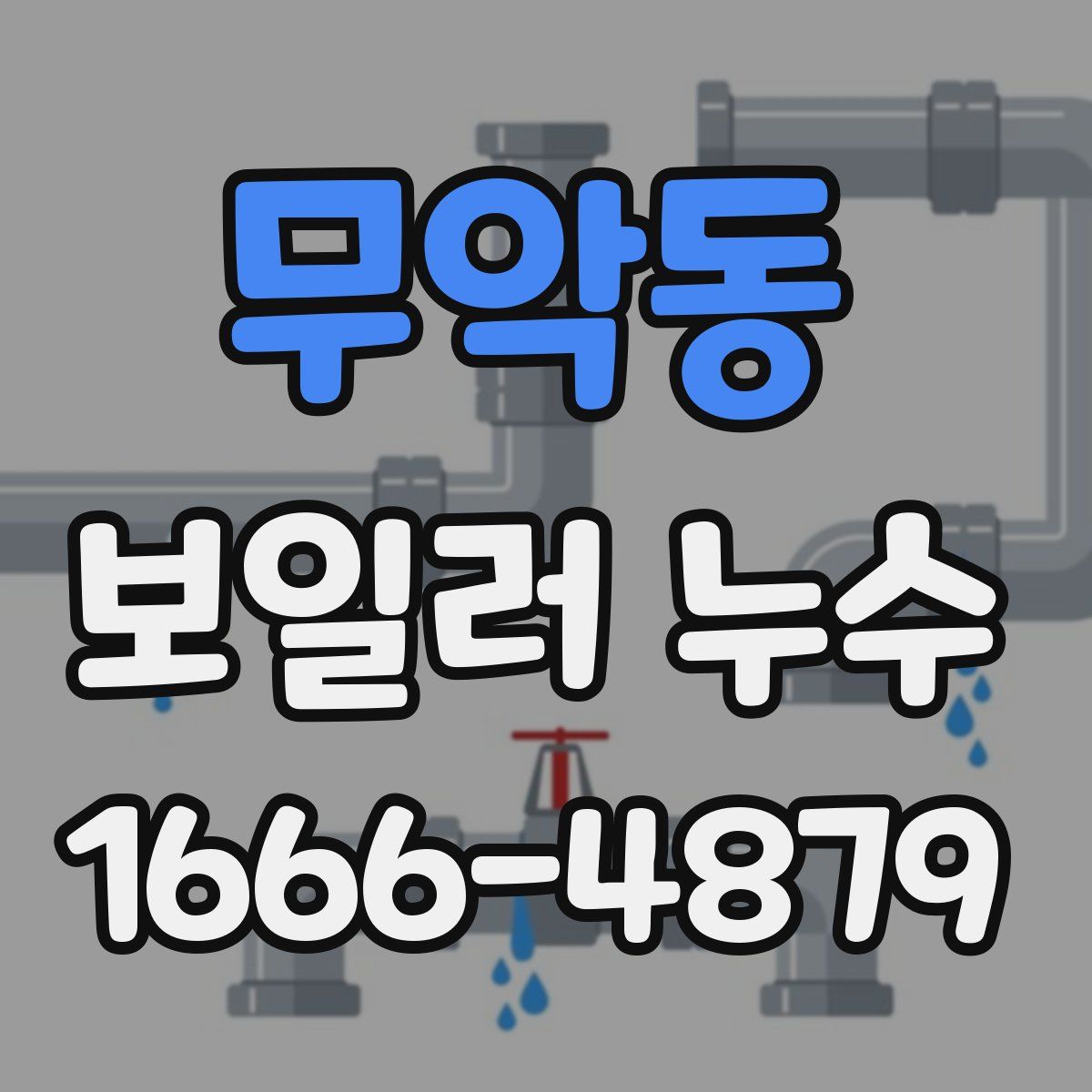 무악동 보일러 누수