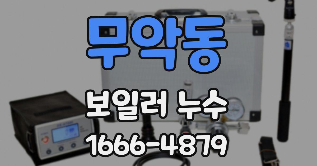 무악동 보일러 누수