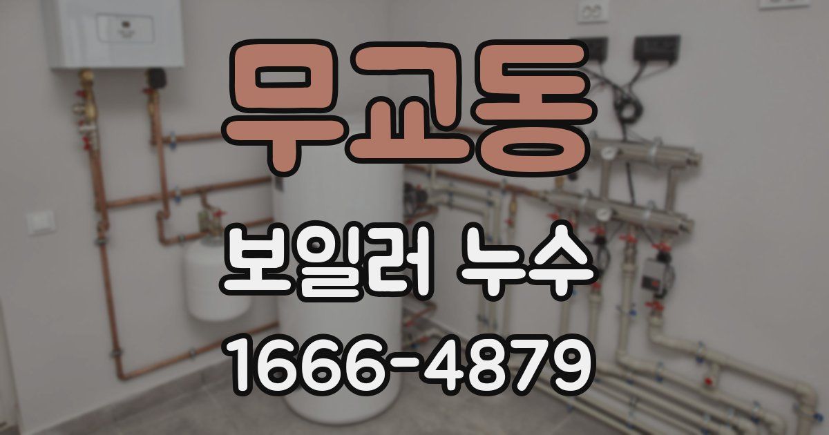 무교동 보일러 누수