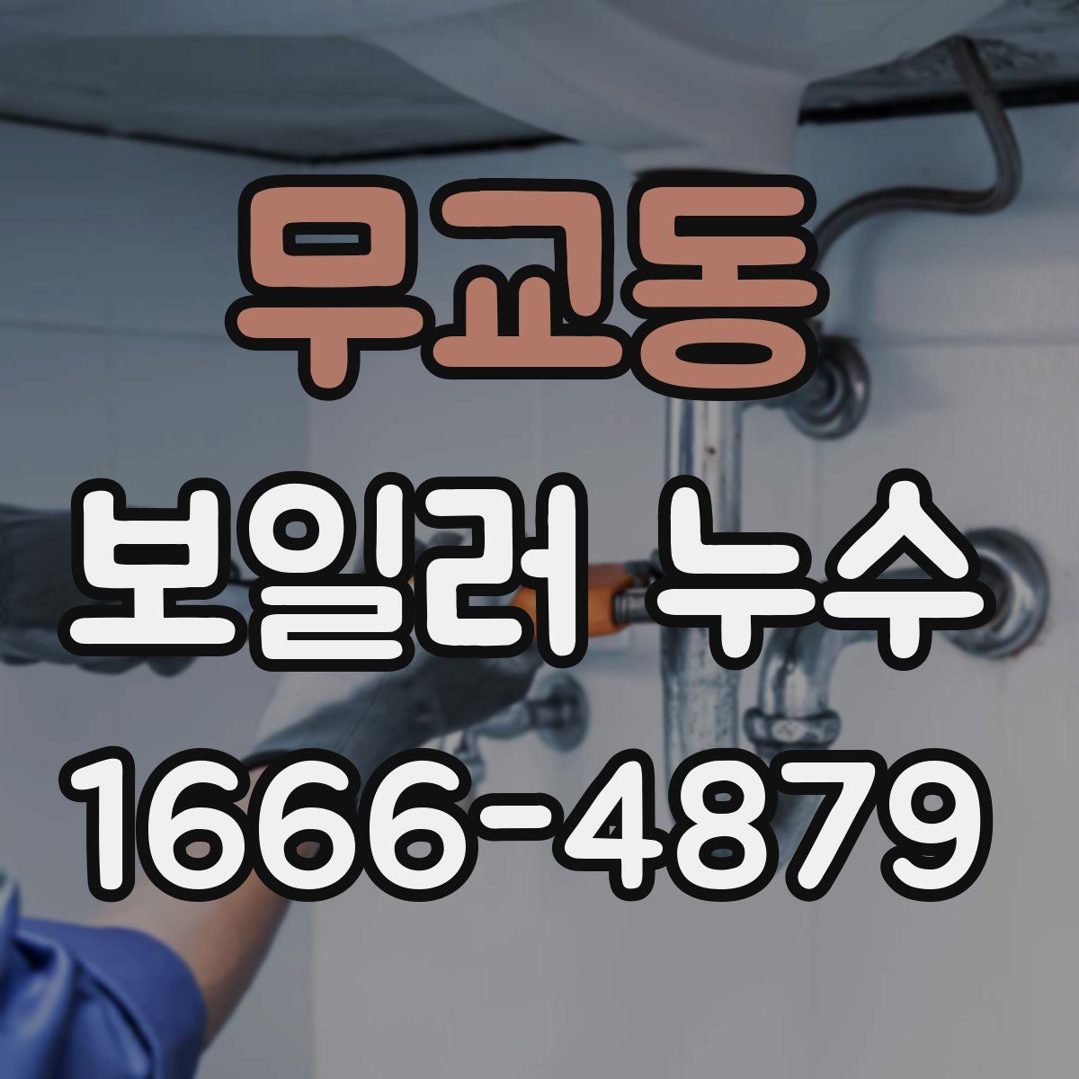 무교동 보일러 누수