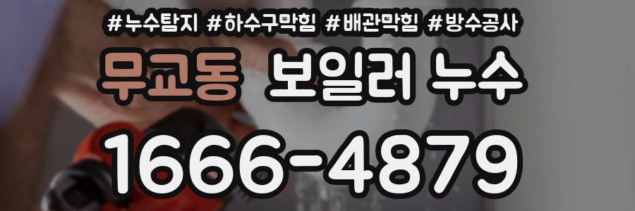 무교동 보일러 누수