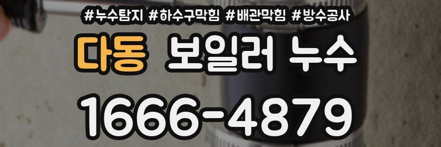 다동 보일러 누수