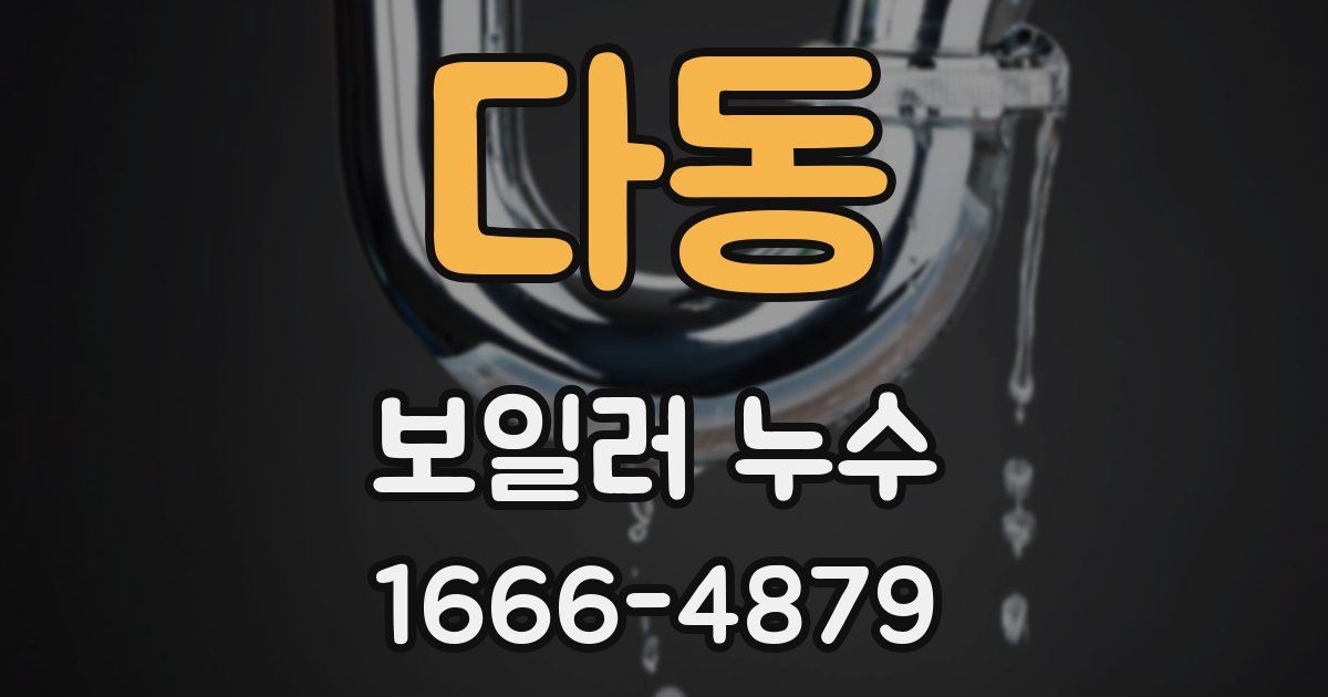 다동 보일러 누수