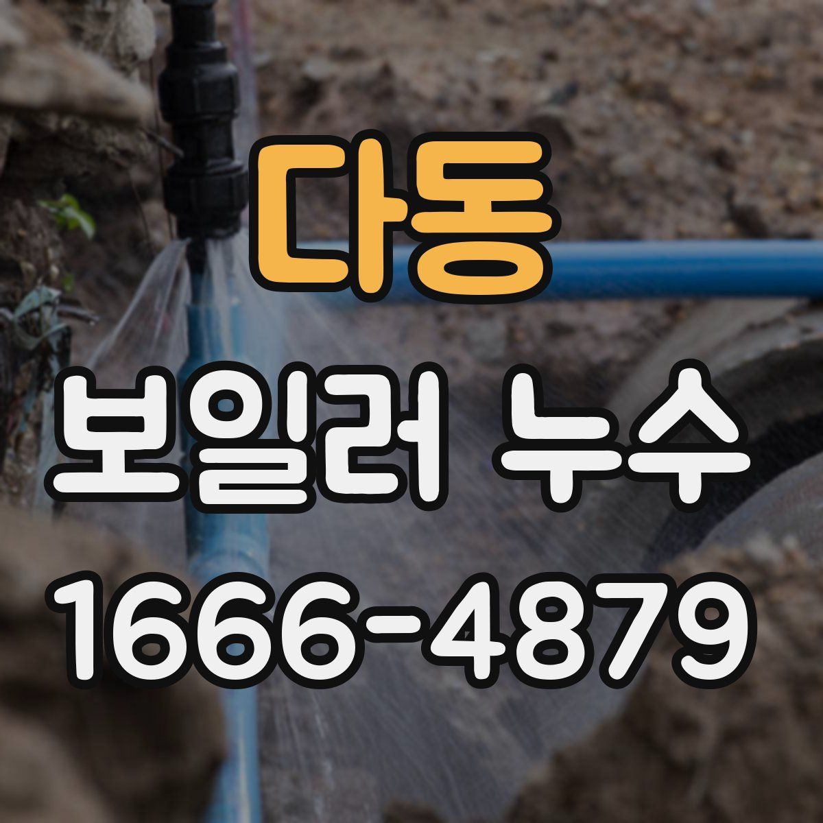다동 보일러 누수