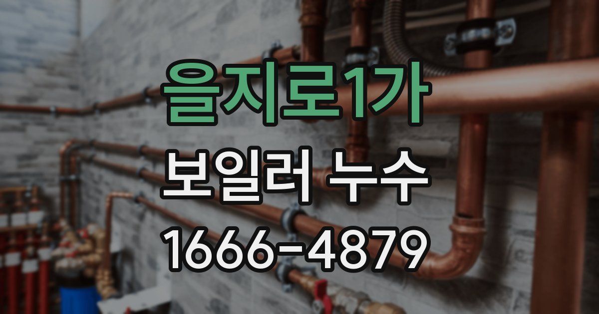 을지로1가 보일러 누수