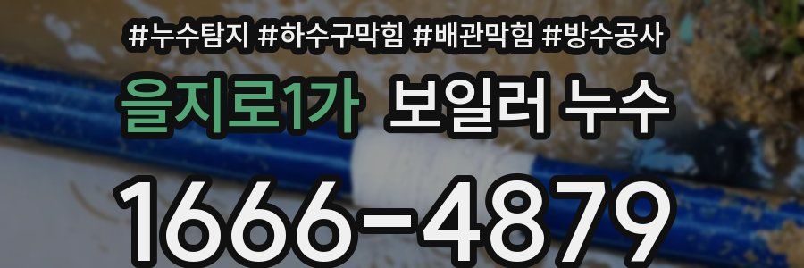 을지로1가 보일러 누수
