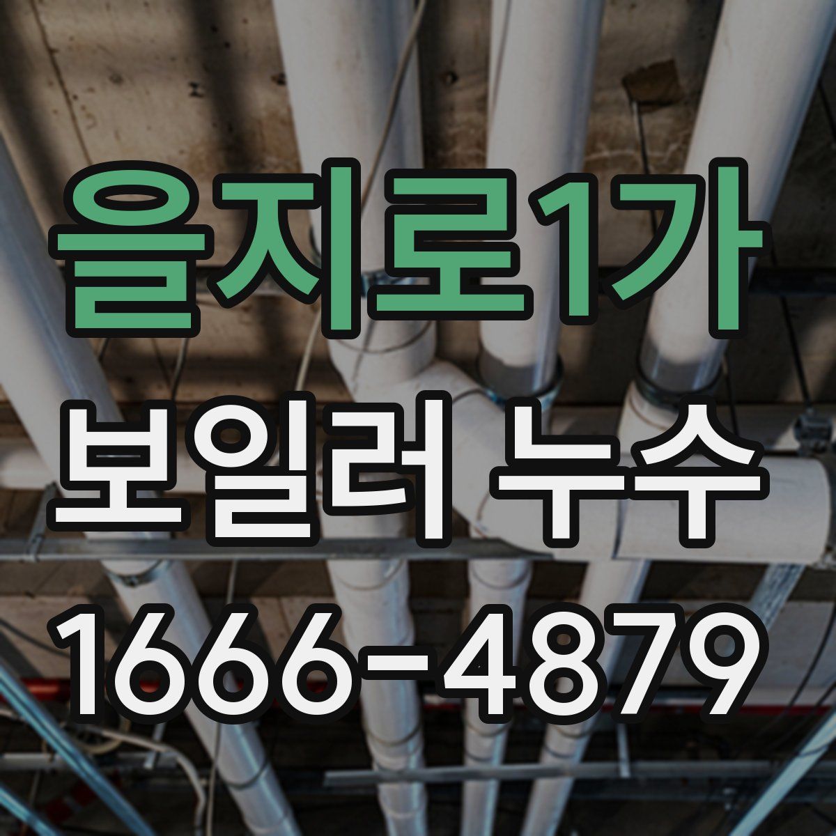 을지로1가 보일러 누수