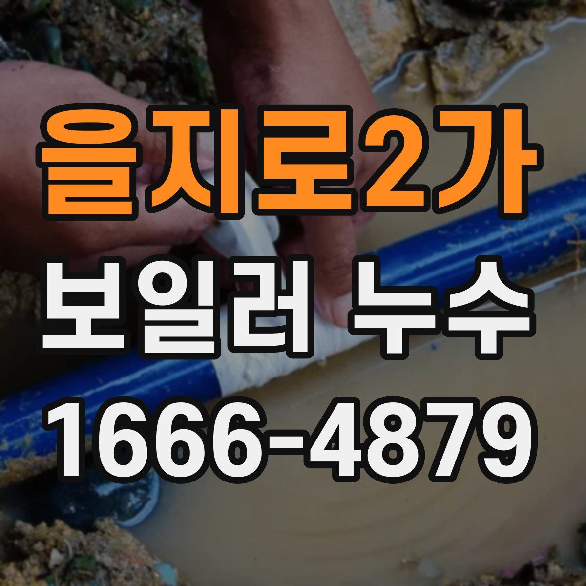 을지로2가 보일러 누수