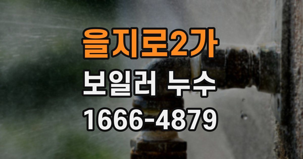 을지로2가 보일러 누수