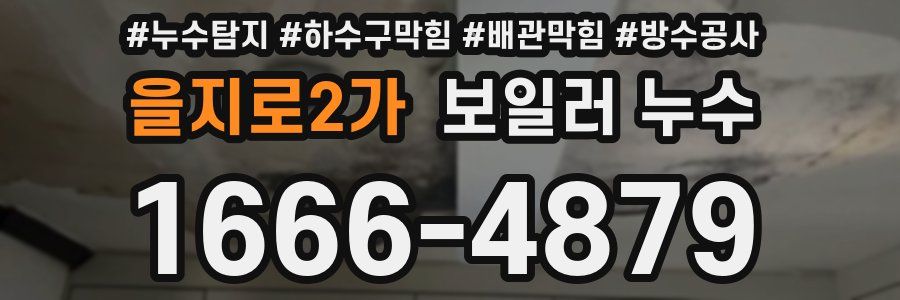 을지로2가 보일러 누수