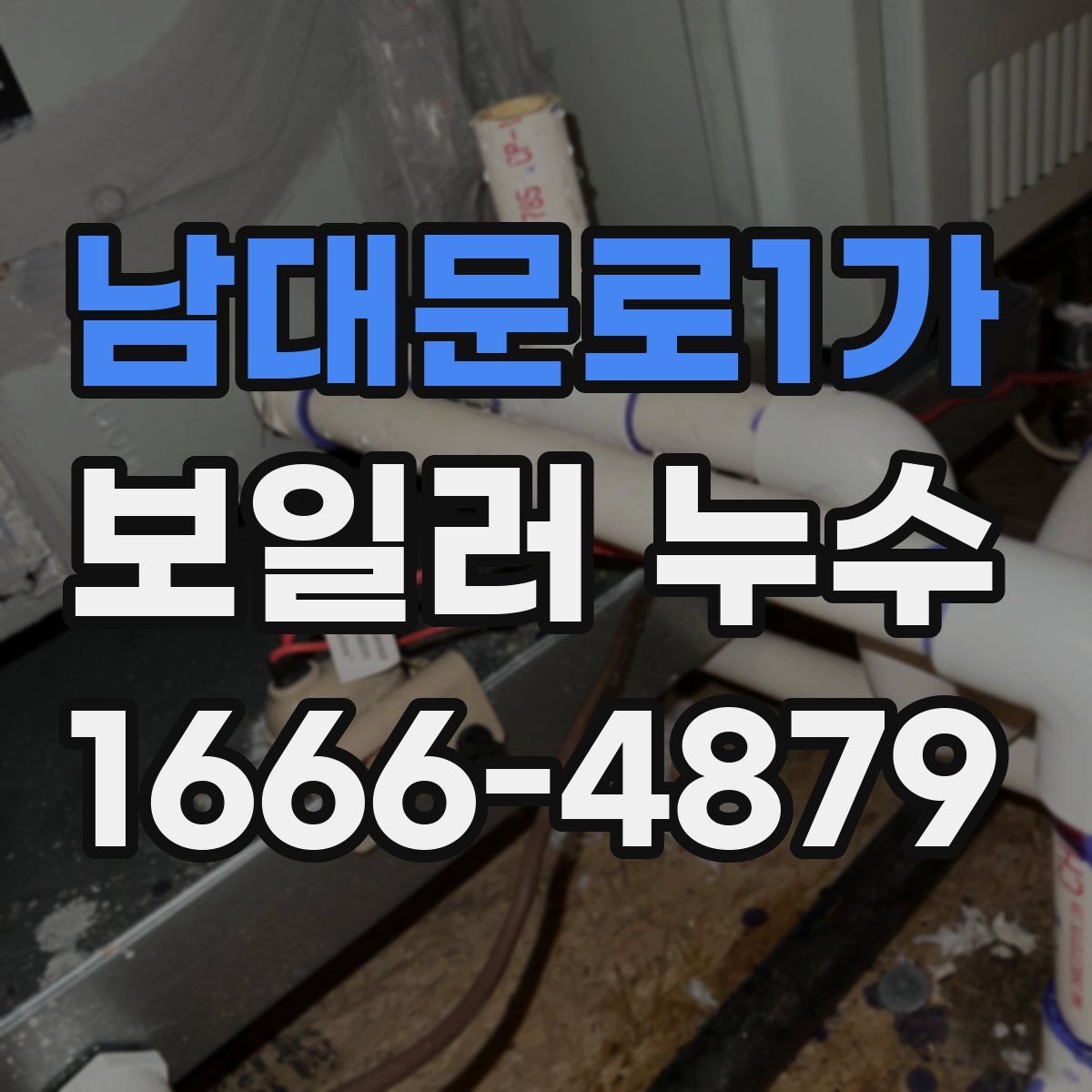 남대문로1가 보일러 누수