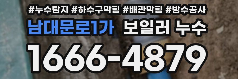 남대문로1가 보일러 누수