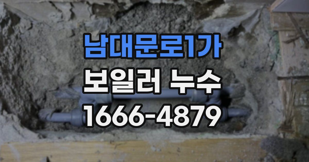 남대문로1가 보일러 누수