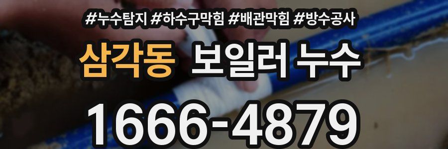 삼각동 보일러 누수