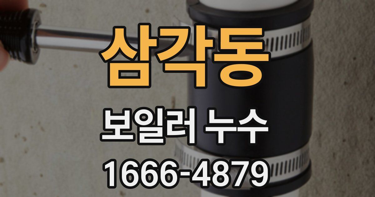 삼각동 보일러 누수