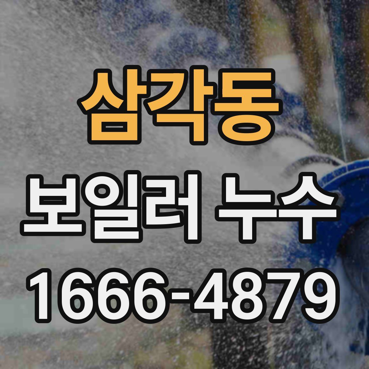 삼각동 보일러 누수
