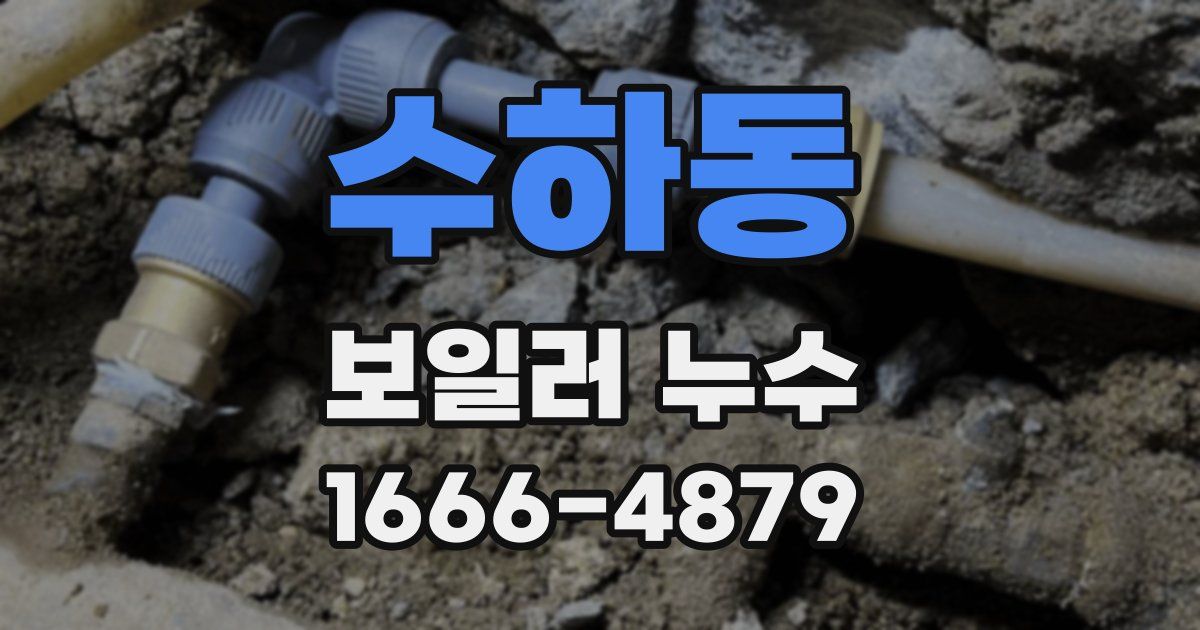 수하동 보일러 누수