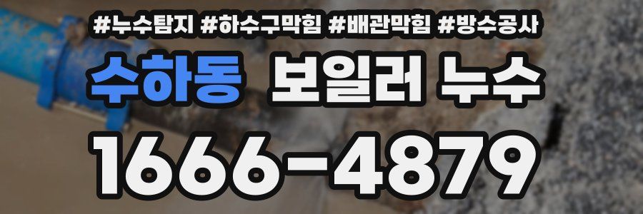 수하동 보일러 누수