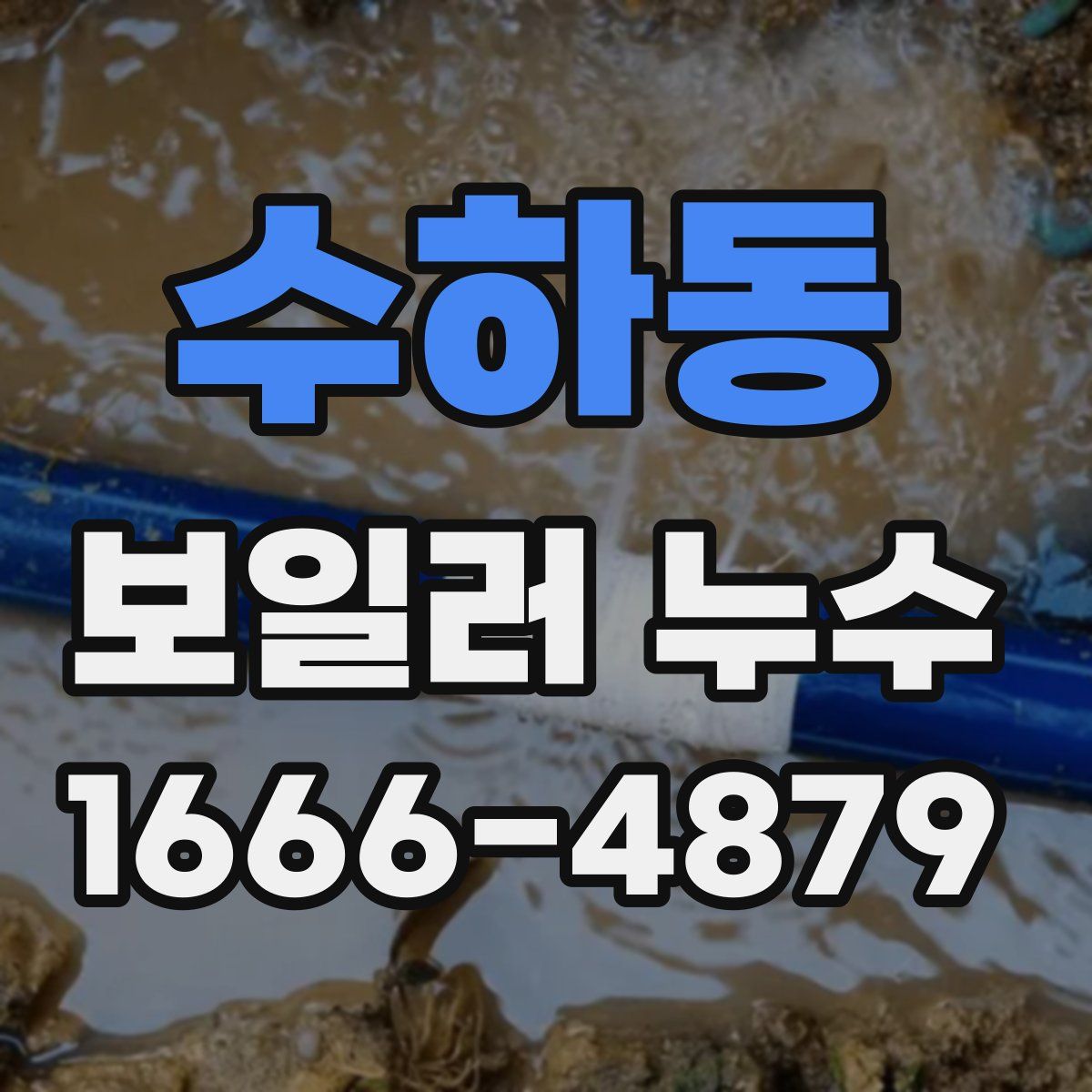 수하동 보일러 누수