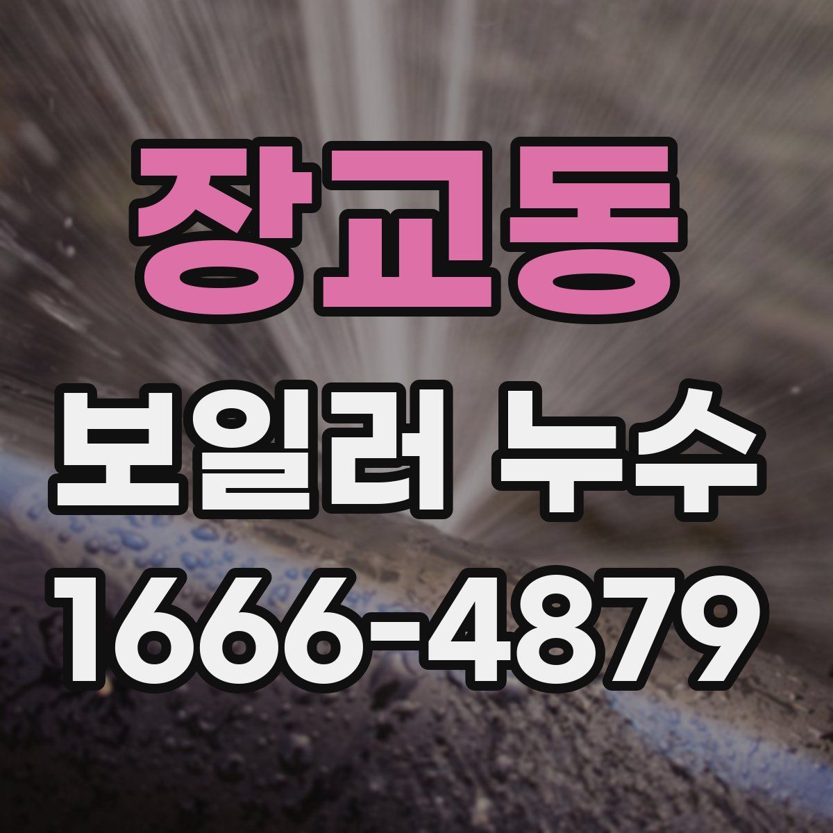 장교동 보일러 누수