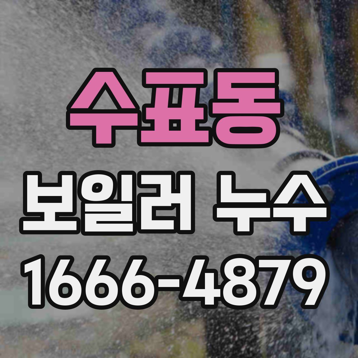 수표동 보일러 누수