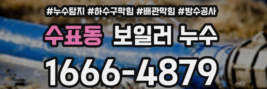 수표동 보일러 누수