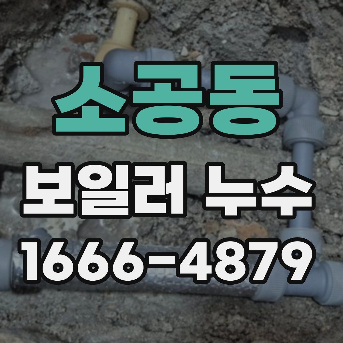 소공동 보일러 누수