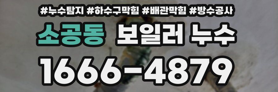 소공동 보일러 누수