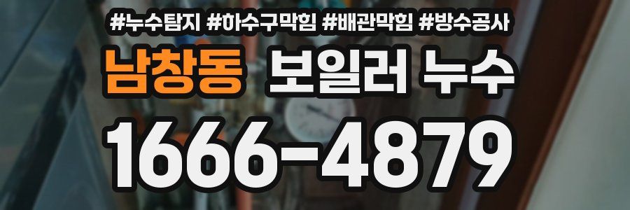 남창동 보일러 누수