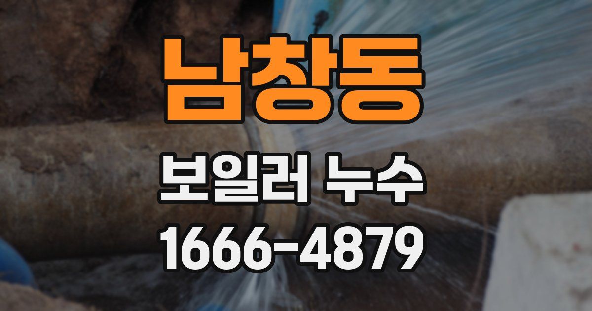 남창동 보일러 누수