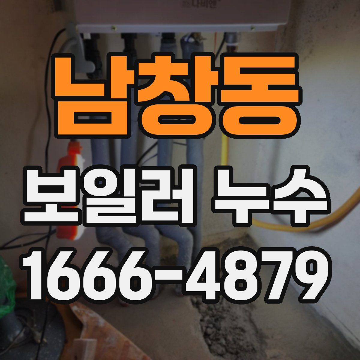 남창동 보일러 누수