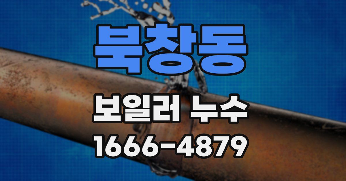 북창동 보일러 누수