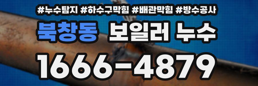 북창동 보일러 누수
