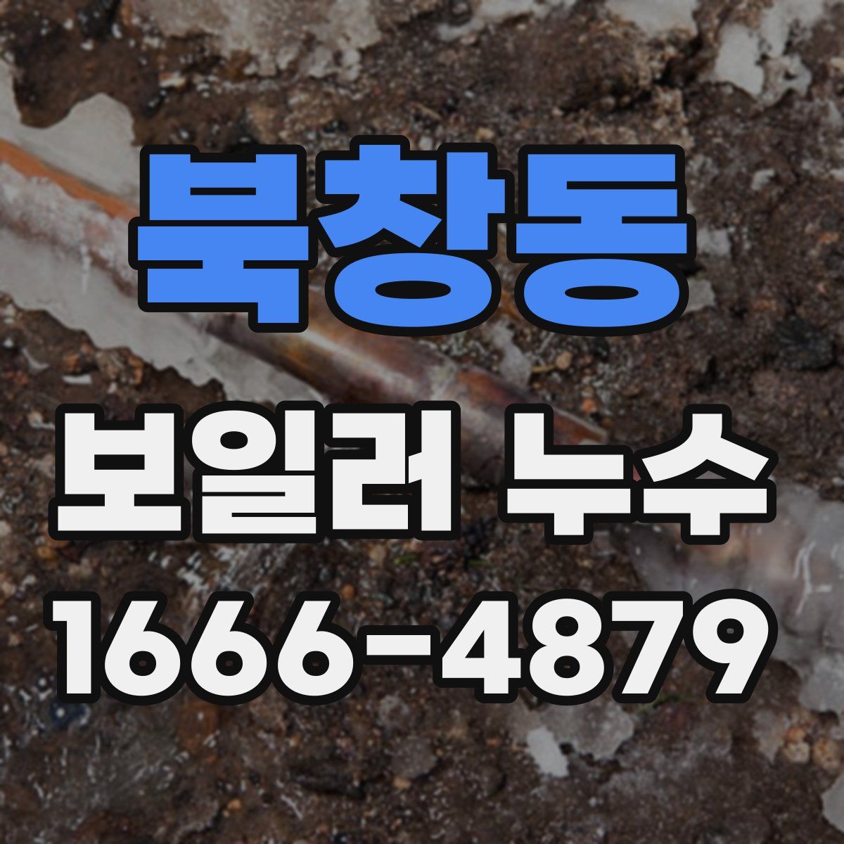 북창동 보일러 누수