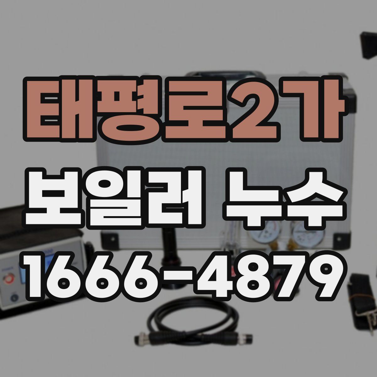 태평로2가 보일러 누수