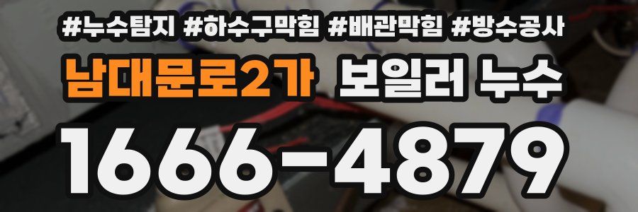 남대문로2가 보일러 누수