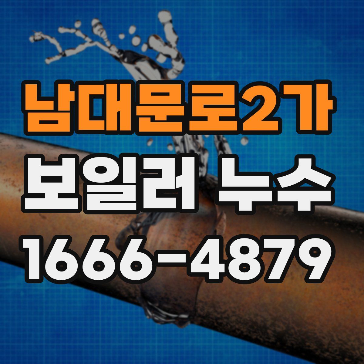 남대문로2가 보일러 누수