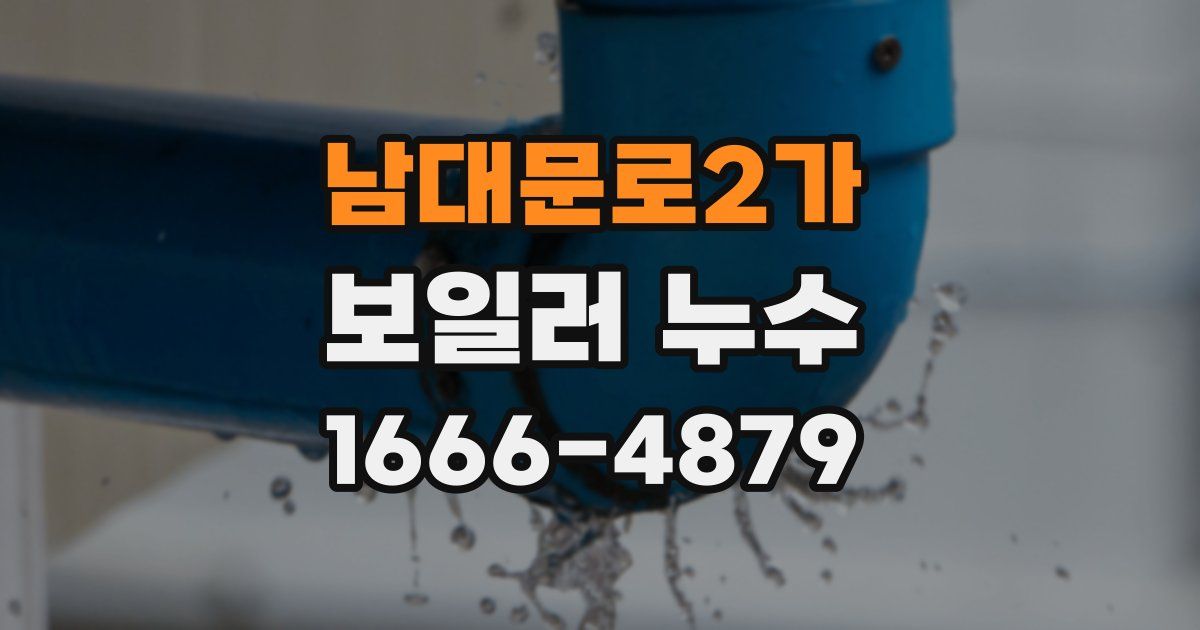 남대문로2가 보일러 누수