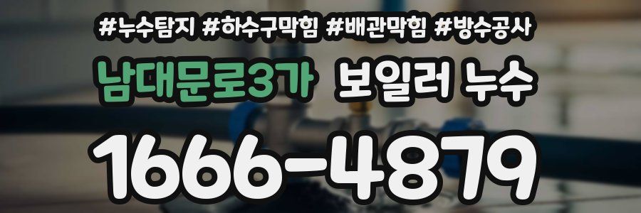 남대문로3가 보일러 누수