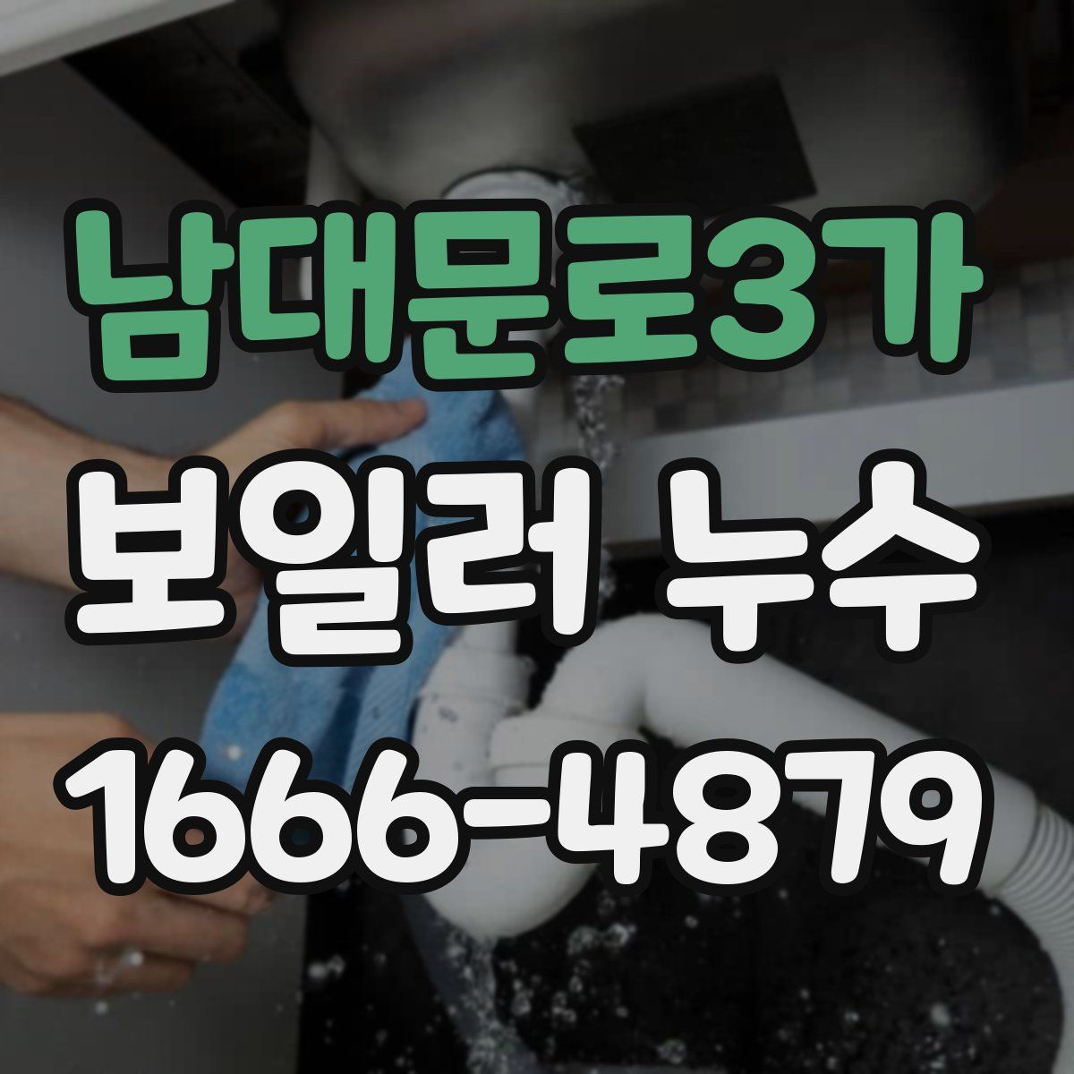 남대문로3가 보일러 누수