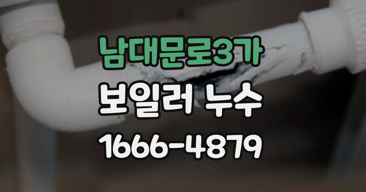 남대문로3가 보일러 누수