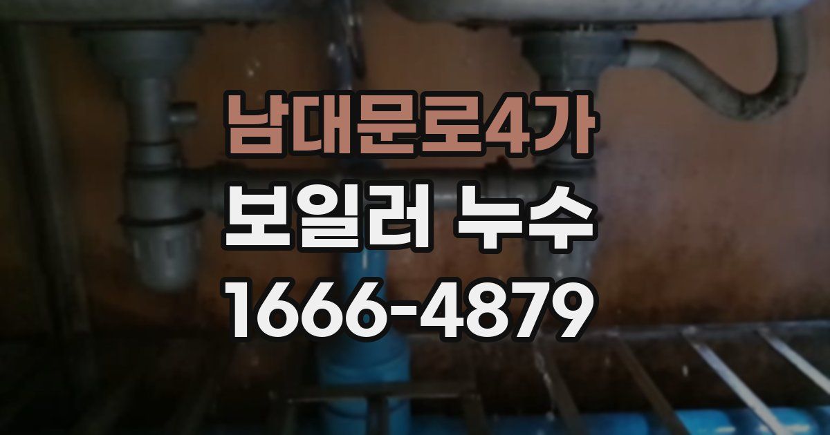 남대문로4가 보일러 누수