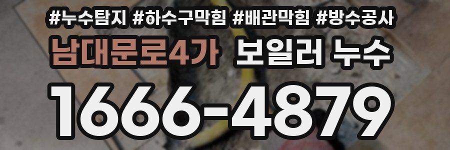 남대문로4가 보일러 누수