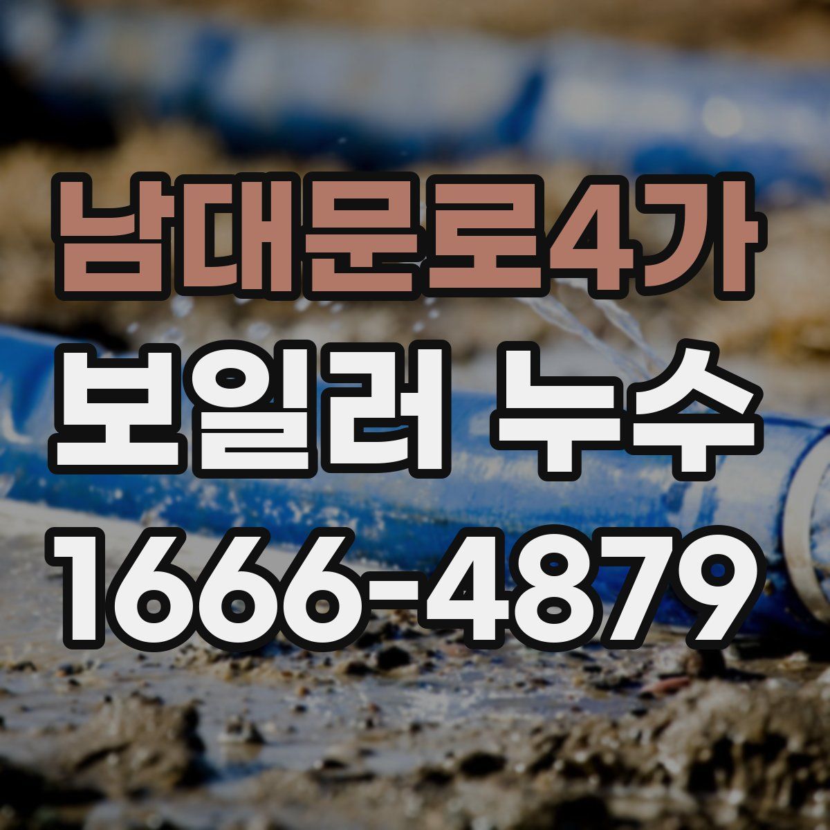 남대문로4가 보일러 누수