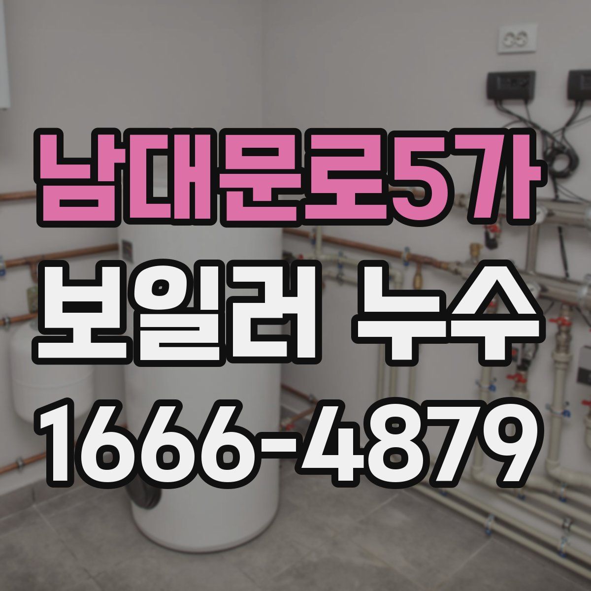 남대문로5가 보일러 누수